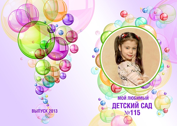 [Design by Ella] Выпускной альбом для детского сада №19. Пузыри. 21х30 (Ольга Якименко)