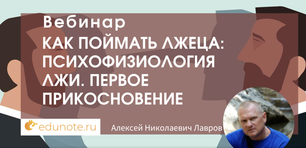 [EduNote] Как поймать лжеца: психофизиология лжи. Первое прикосновение (Алексей Лавров)
