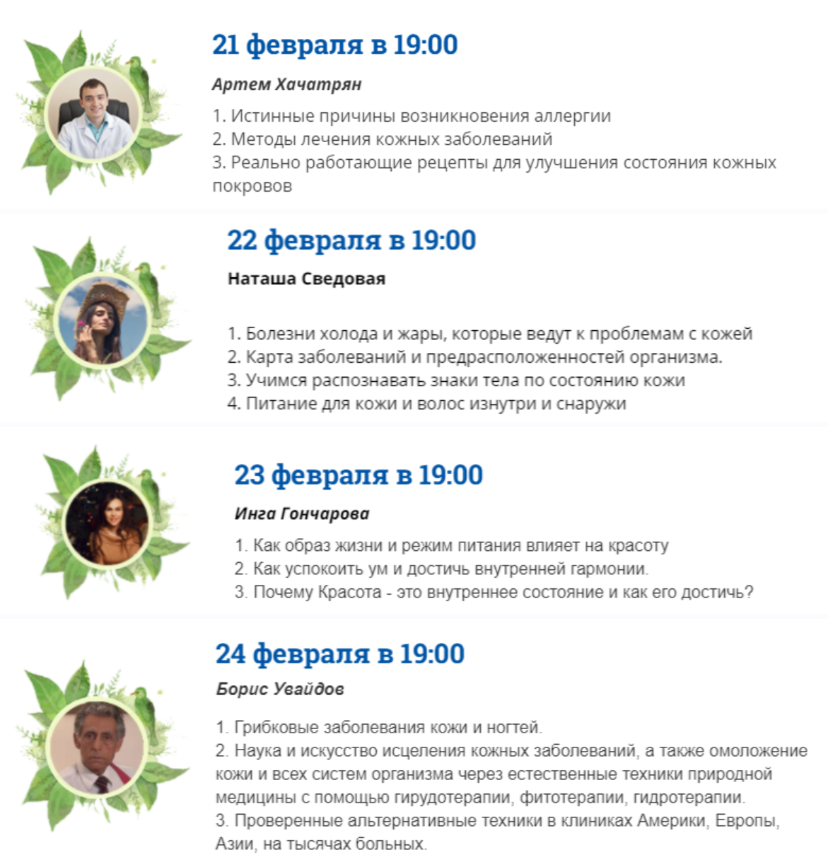 Кожа, волосы, аллергии (Артём Хачатрян, Наташа Сведовая, Инга Гончарова, Борис Увайдов)