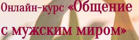 Общение с мужским миром Ноябрь 2020 (Лилия Четверикова)