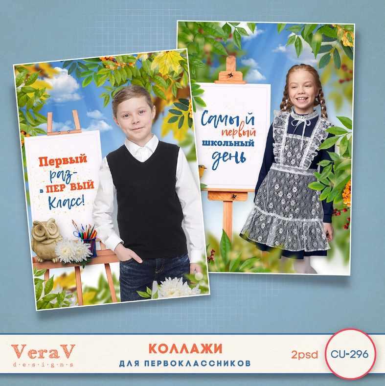 [PSD] Набор CU-296. Коллажи для первоклассников (VeraV), фото 1 из 1.