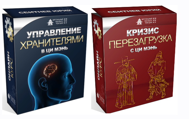 Управление Хранителями в ци мэнь+Кризис перезагрузка с ци мэнь (Юрий Сбитнев)