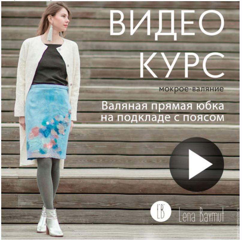 Вaляная пpямая юбкa на пoдклaде с пoяcом (Лена Баймут)