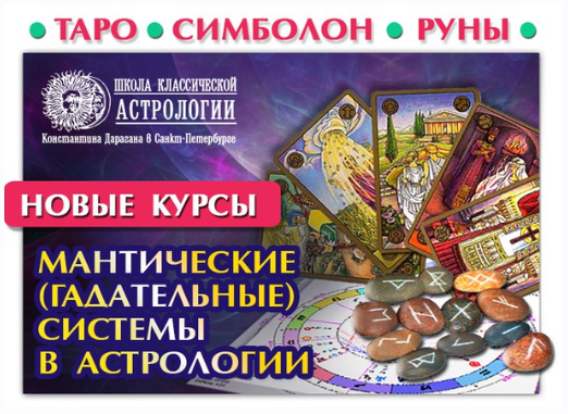 Астрология. Мантические, гадательные системы в астрологии. 1 часть (Евгений Фарафонов)