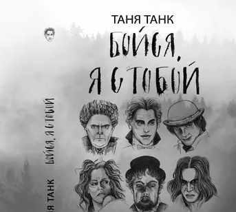 [Аудиокнига] Бойся, я с тобой. Часть вторая: и это все о них (Таня Танк)