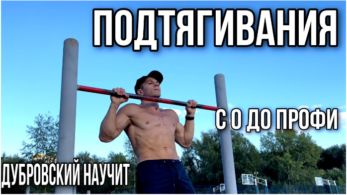 Движ подтягивания (Арсений Дубровский)
