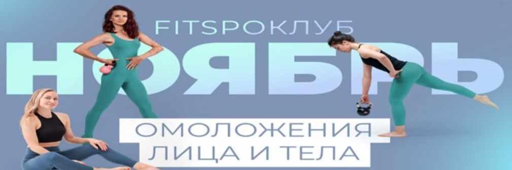 [FitSpoКлуб] Тренировки по абонементу. Ноябрь 2021 (Виктория Боровская)