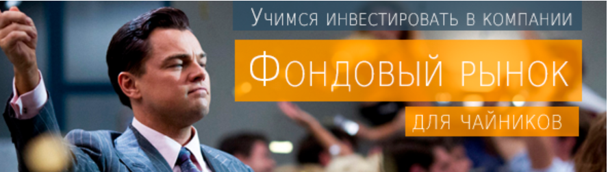 Фондовый рынок для чайников: инвестируем в компании