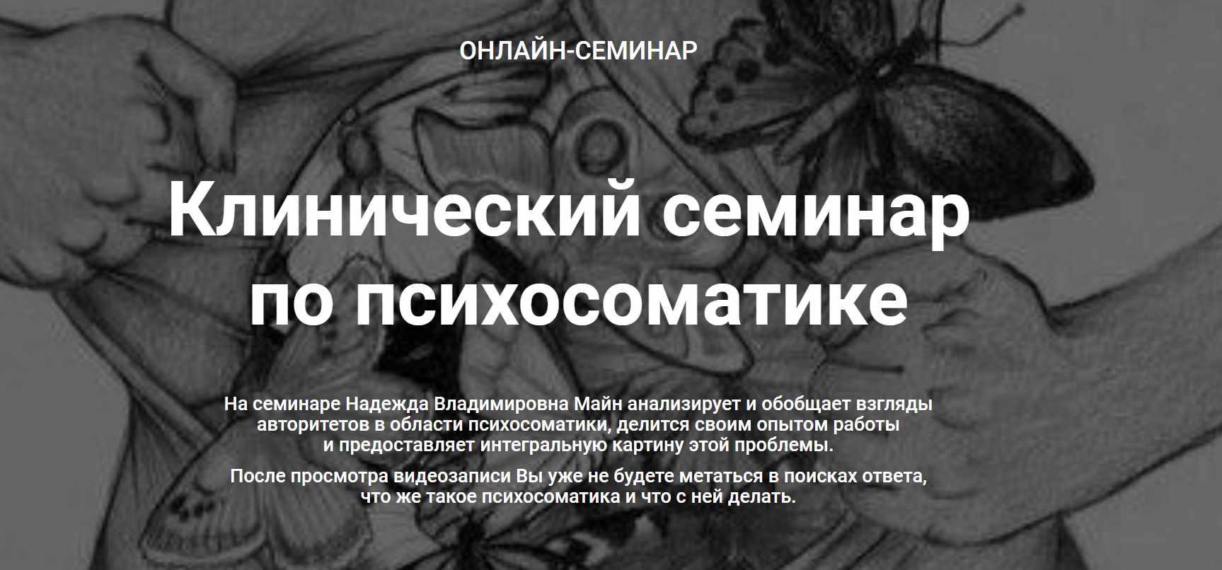 Клинический семинар по психосоматике (Надежда Майн)