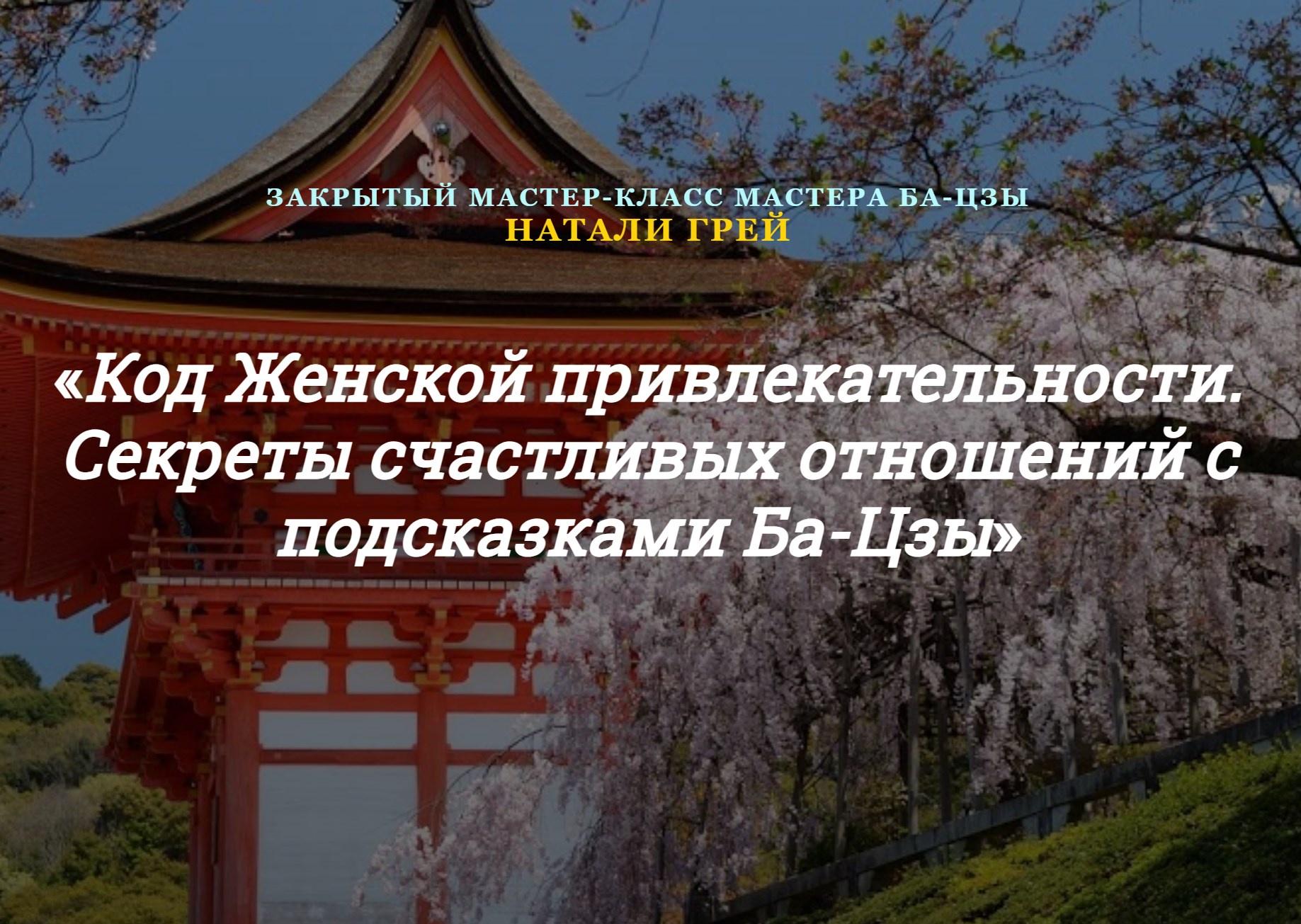 Код Женской привлекательности. Секреты счастливых отношений с подсказками Ба-Цзы (Натали Грей)