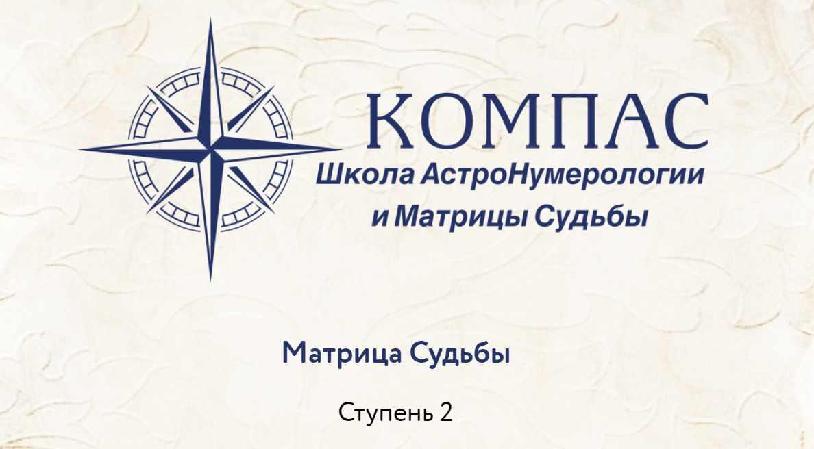 [Компас] Нумерология Пифогара +энергии+психоанализ. 2-я ступень (Анна Сарканич)