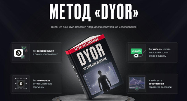 Метод Dyor (Раст Пентагон)
