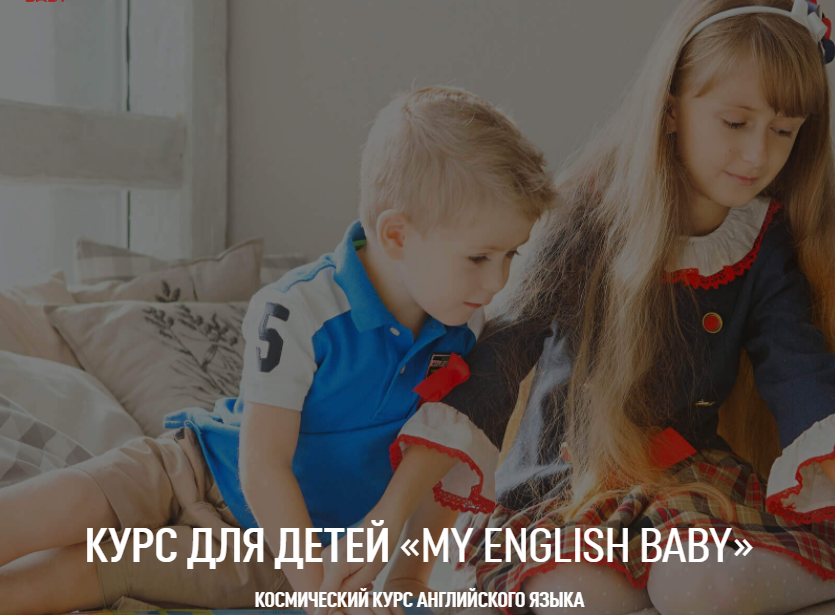 [My englisch baby] Курс английского языка для детей BEGINNER 2.0 (1 уровень) (Мария Елисеева)