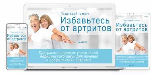 [Неоглори] Избавьтесь от артритов. Программа щадящих упражнений медицинского цигун для лечения и профилактики артритов