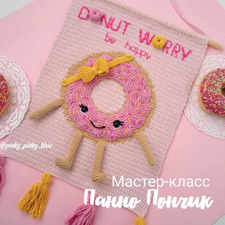 Панно Пончик (Надежда Хегай)