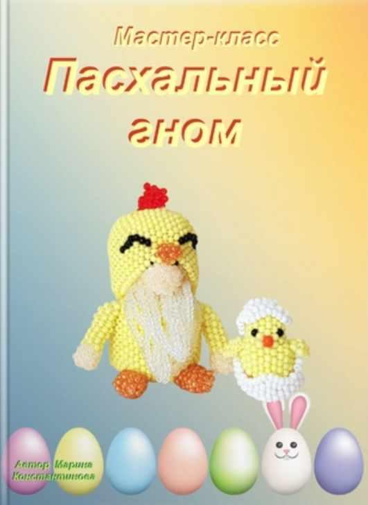 Пасхальный гном (Марина Константинова)