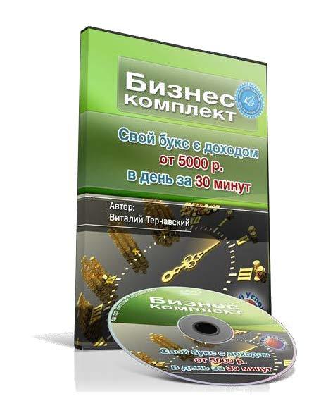 Свой букс с доходом от 5000 р. в день за 30 минут (Виталий Тернавский)