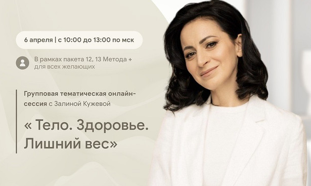 Тело. Здоровье. Лишний вес (Залина Кужева, Юлия Ивлиева)