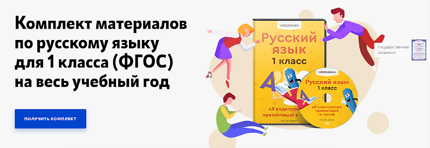 [Videouroki] Комплект материалов по русскому языку для 1 класса (ФГОС) на весь учебный год (Дмитрий Тарасов)