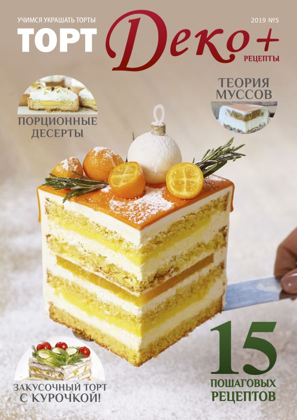 Журнал "ТортДеко+" №5(39) 2019 (CakeDeco)