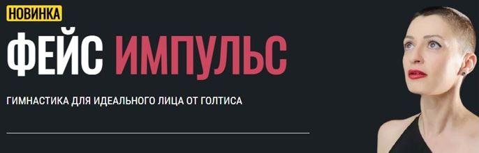 [Академия Голтиса] Фейс Импульс. Самостоятельный (Голтис, Зоя Кац)