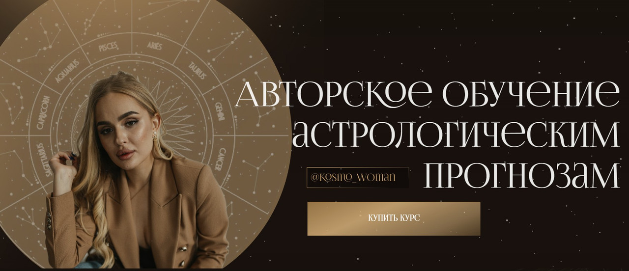 Авторское обучение астрологическим прогнозам. Тариф Стандарт (Екатерина Кузнецова)