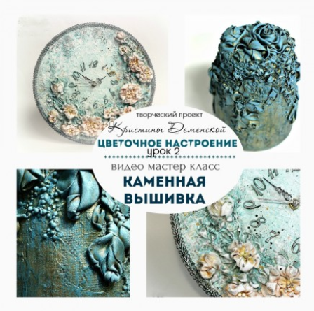 Каменная вышивка. Урок 2 проекта "Цветочное настроение" (Кристина Деменская)