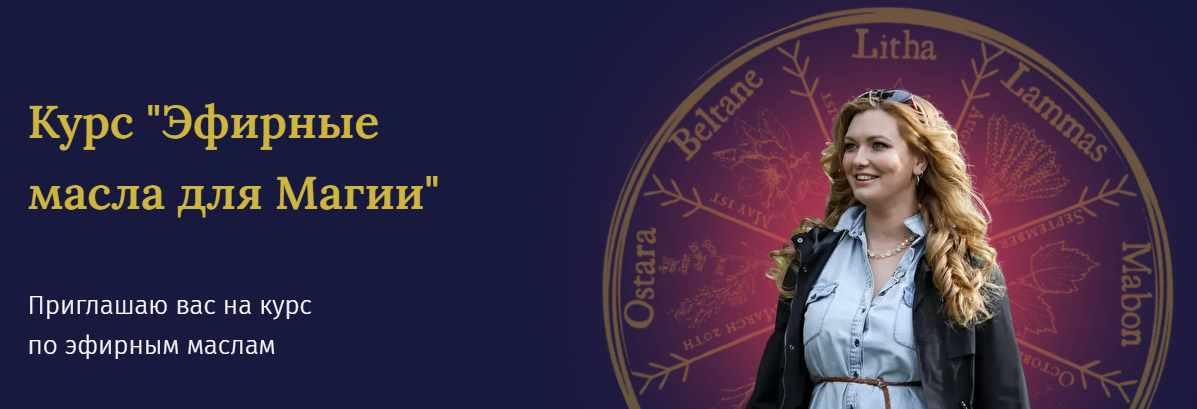 Курс "Эфирные масла для Магии" (Анна Synaptica Зарвовская)