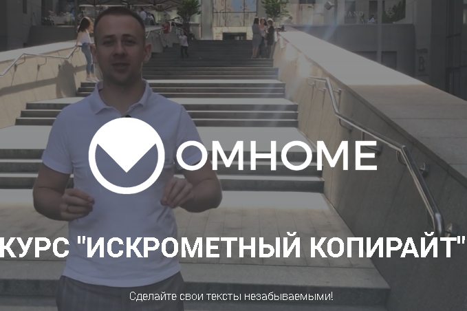 [Omhome] Курс "Искрометный копирайт" (Сергей Балыков)