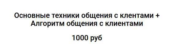 Основные техники общения с клентами, алгоритм общения с клиентами (Татьяна Лисина)