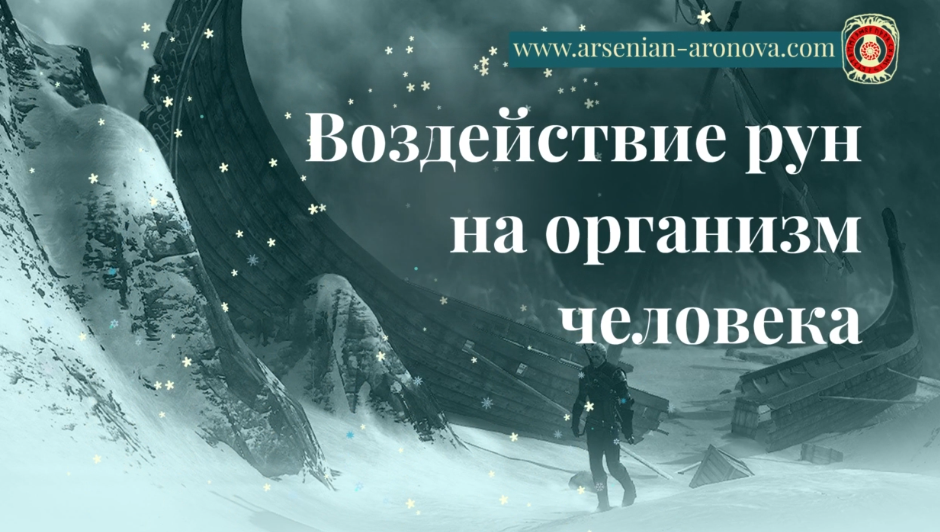 Руничeскиe прaктики. Pуны исцеления (Елена Аронова)