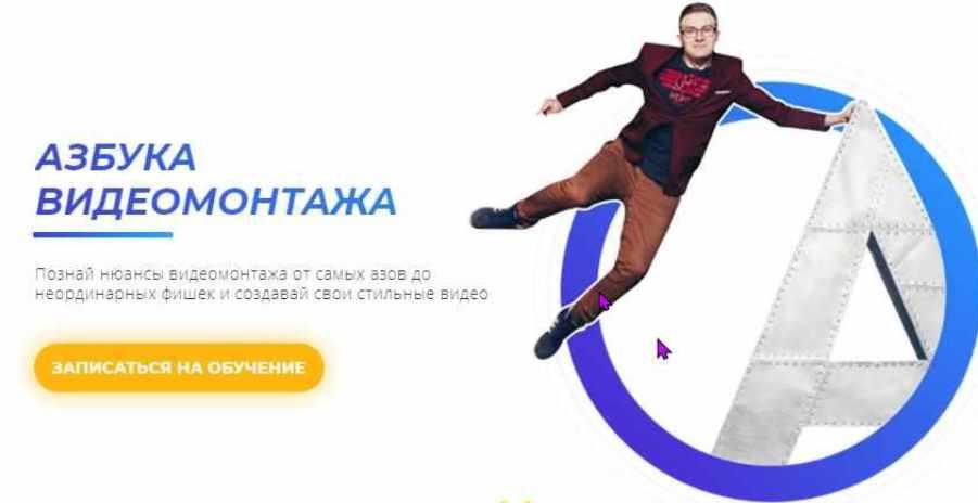 [Школа Видео] Азбука видеомонтажа. Тариф расширенный, 2021 год (Алексей Радонец)