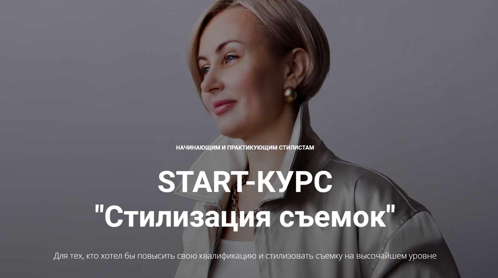 START-КУРС "Стилизация съемок". Версия без обратной связи (Наталья Зуева, Марго Ковика)