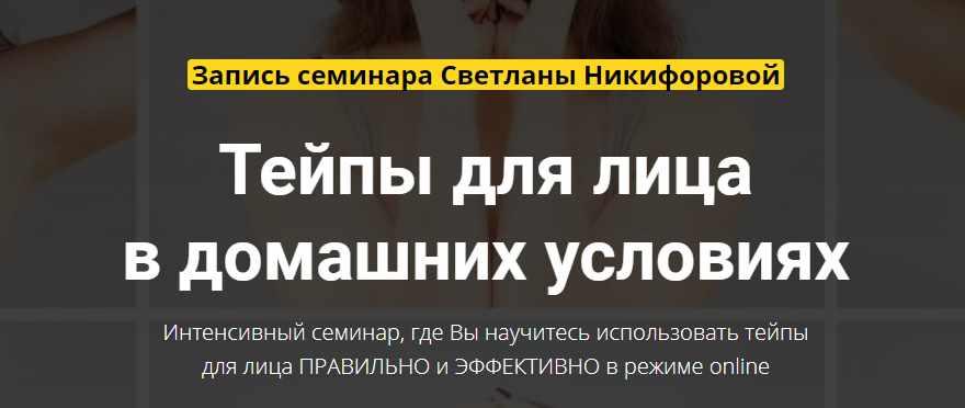 Тейпы для лица в домашних условиях (Светлана Никифорова)