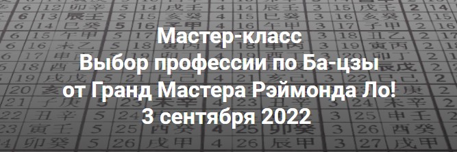 Выбор профессии по Ба-цзы (Рэймонд Ло)