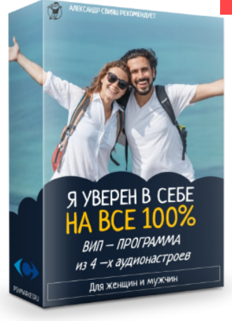 Вип - программа Я уверен в себе на все 100% (Александр Свияш)