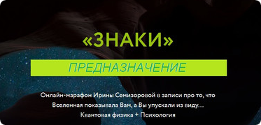 Знаки. Предназначение (Ирина Семизорова)