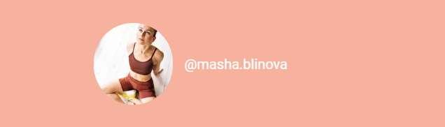 Абонемент на месяц к прямым эфирам Masha.fit. Октябрь. (Маша Блинова)