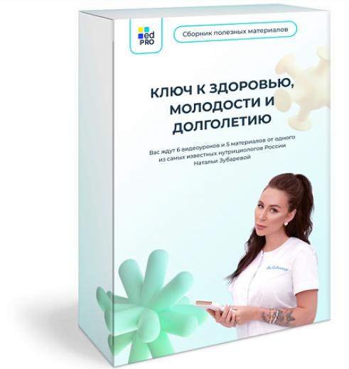 [EdPro] Ключ к здоровью, молодости и долголетию (Наталья Зубарева)