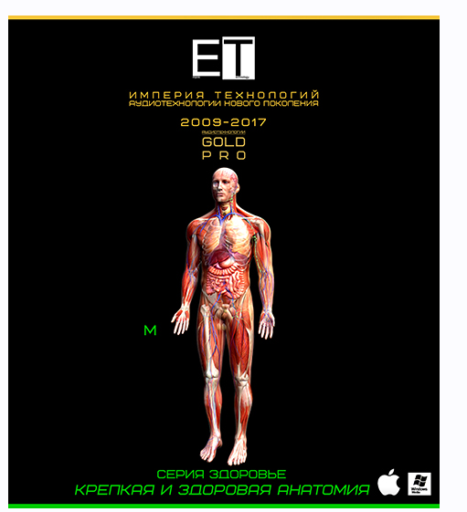 [ETpro.Gold Pro] Аудиотехнология. Крепкая и здоровая анатомия (М)