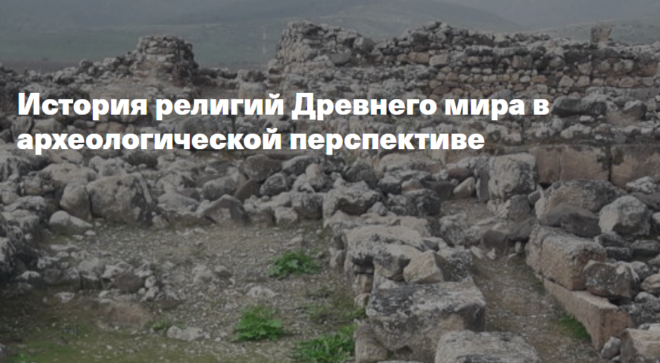 [Филипповская школа] История религий Древнего мира в археологической перспективе. Религия Древней Месопотамии: повесть о Гильгамеше (Анна Ашарина)