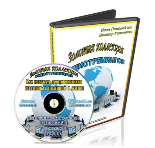 Как избежать повторяющихся негативных тенденций в жизни (Иван Полонейчик, Виктор Кириченко)