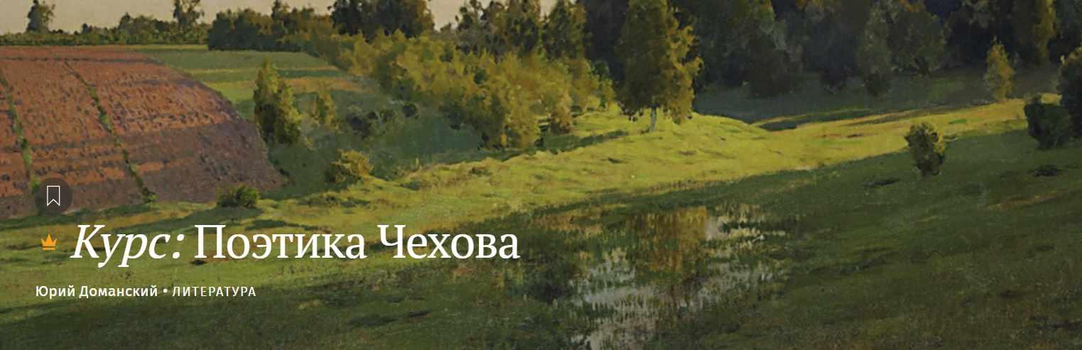 [Magisteria]  Поэтика Чехова (Юрий Доманский)