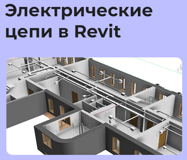 Онлайн-марафон Электрические цепи в Revit (Денис Ваннусов), фото 1 из 1.