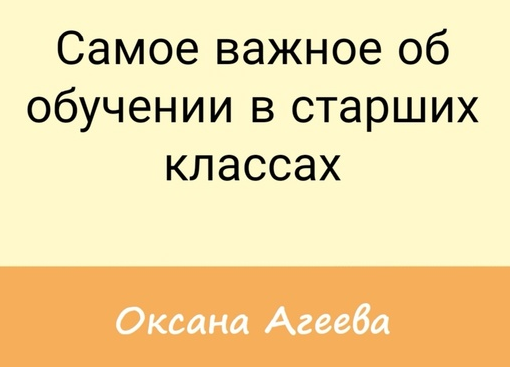 [Семейное обучение Агеевых] Самое важное об обучении в старших классах (Оксана Агеева)