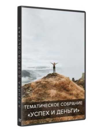 Успех и Деньги (Алуника Добровольская), фото 1 из 1.