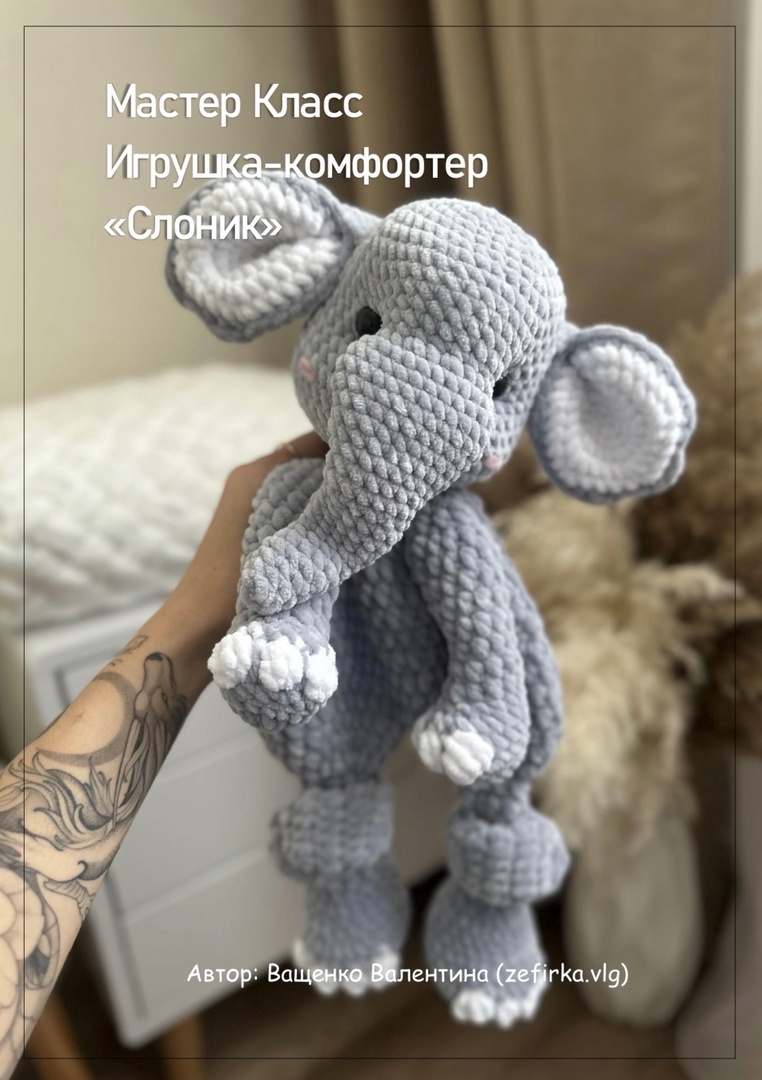 [zefirka.vlg] Игрушка-комфортер Слоник (Валентина Ващенко)