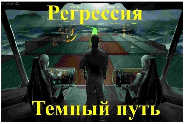 [Ассоциация Атлантида] Видеосистема – Регрессия. Темный путь
