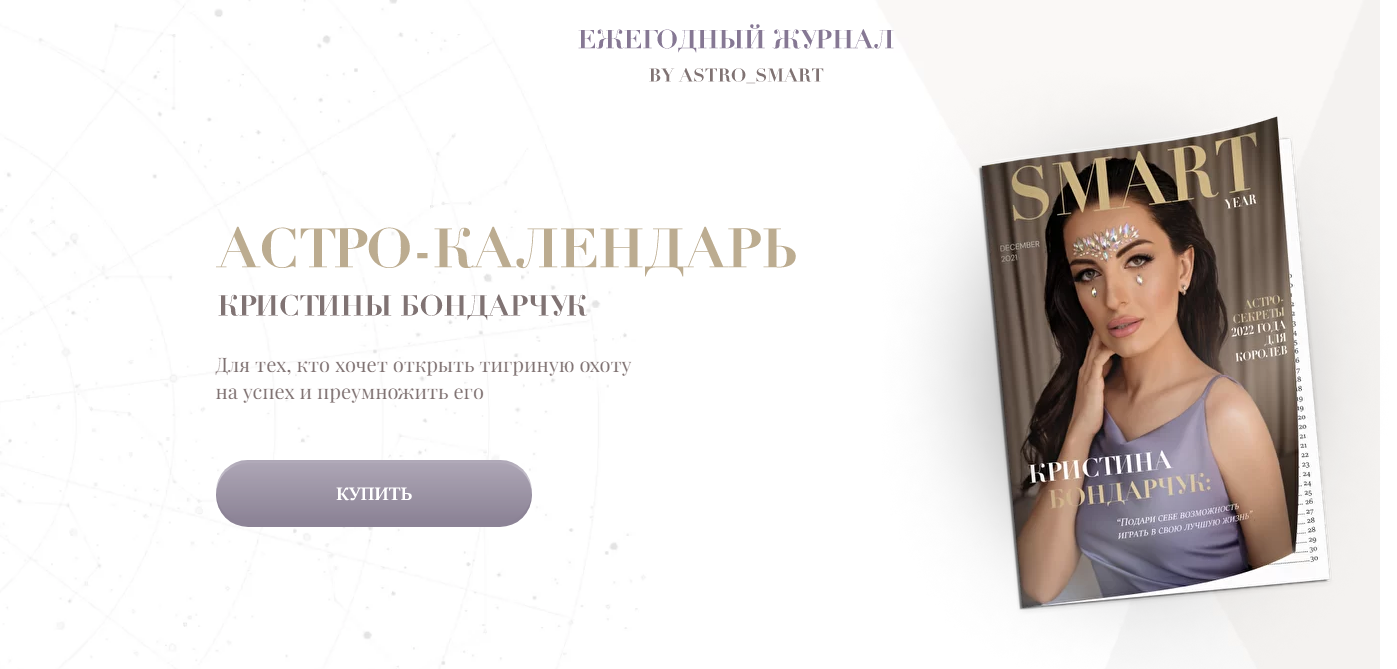 Астро - календарь 2022 (Кристина Бондарчук)