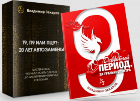 Девятый период. За гранью спектра + мастер класс (Владимир Захаров)